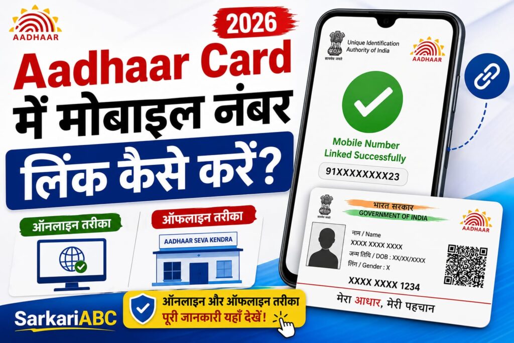 Aadhaar Card Me Mobile Number Link Kaise Kare