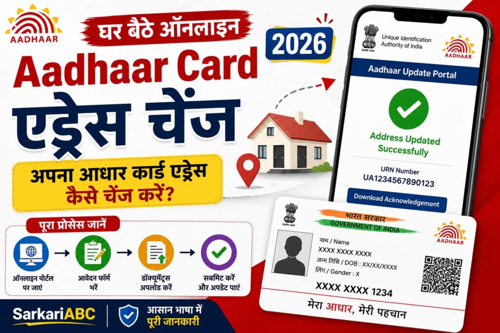 Aadhaar Card Address Change 2026