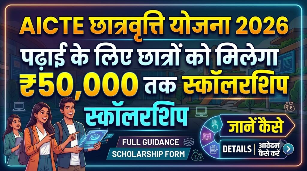 AICTE Scholarship Scheme 2026