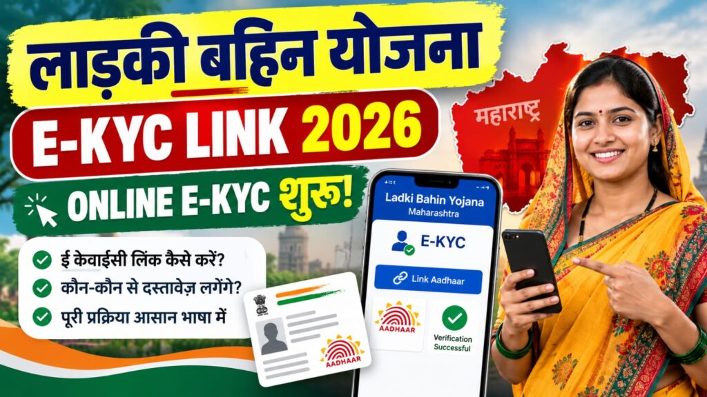 E Kyc Ladki Bahin Yojana Maharashtra Link 2026