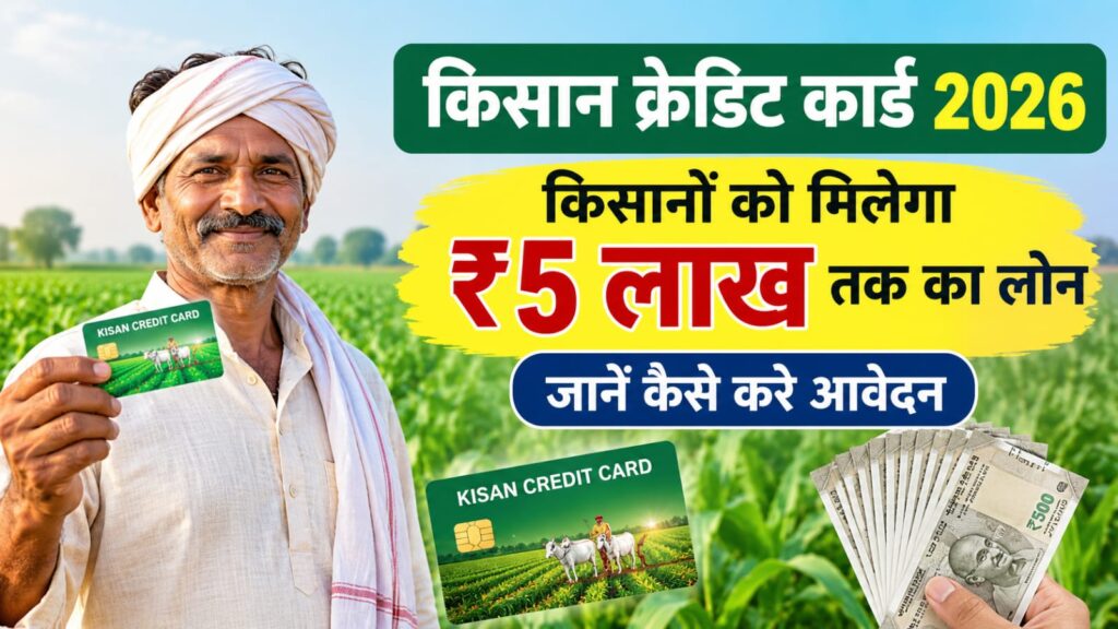 Kisan Credit Card Yojana 2026