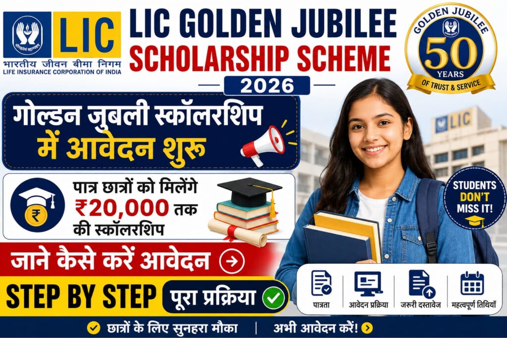 LIC Golden Jubilee Scholarship Scheme 2026