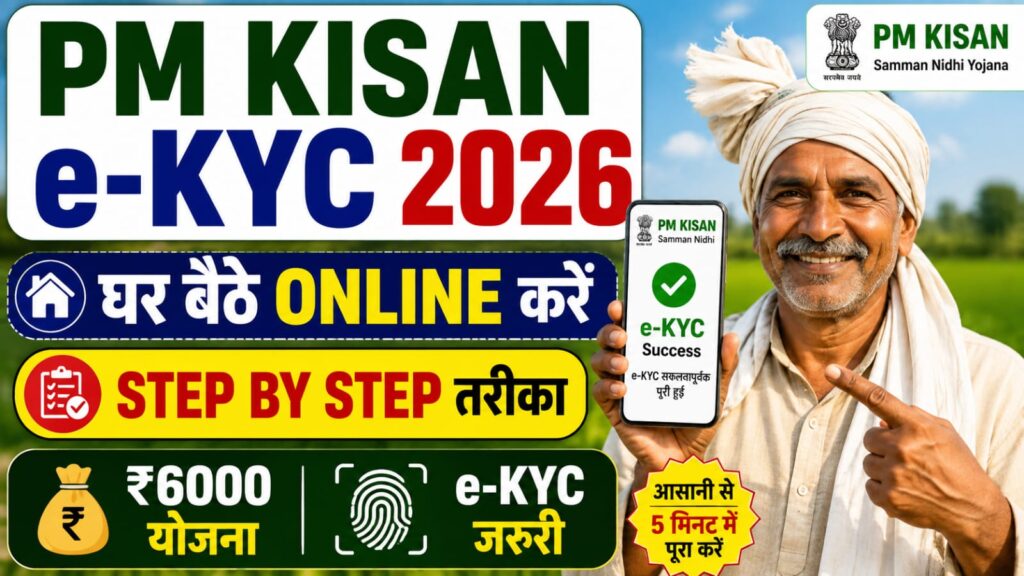 PM Kisan E KYC Online Kaise Kare