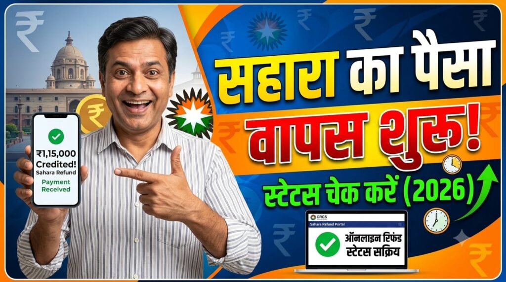 Sahara India Refund Status Check 2026